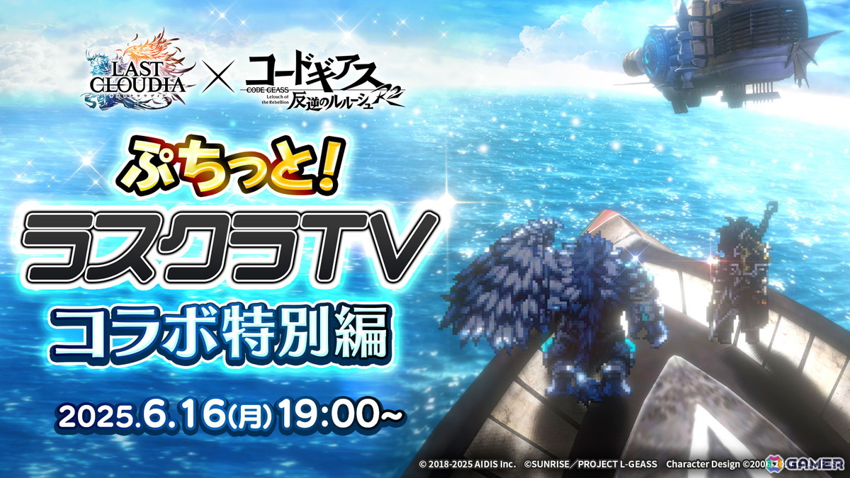 「ラストクラウディア」×「コードギアス 反逆のルルーシュ R2」コラボが6月19日より開催決定！の画像
