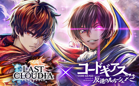 「ラストクラウディア」×「コードギアス 反逆のルルーシュ R2」コラボが6月19日より開催決定！