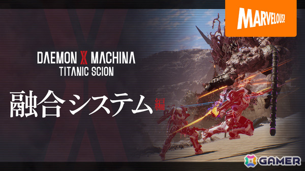 「DAEMON X MACHINA TITANIC SCION」異形化を代償に力を手に入れる「融合」システムの紹介映像が公開！の画像1