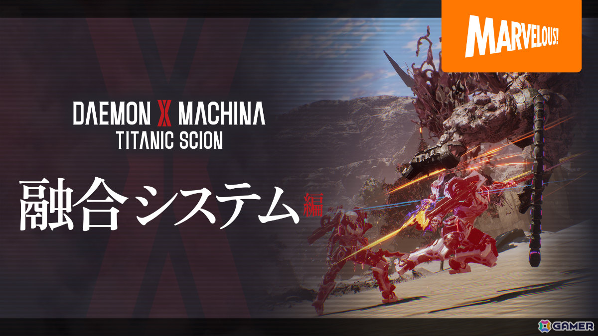 「DAEMON X MACHINA TITANIC SCION」異形化を代償に力を手に入れる「融合」システムの紹介映像が公開！の画像1