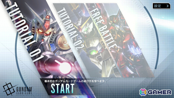 「ガンダムカードゲーム」のティーチングアプリが配信！チュートリアルだけでなくフリーバトルも楽しめるの画像2