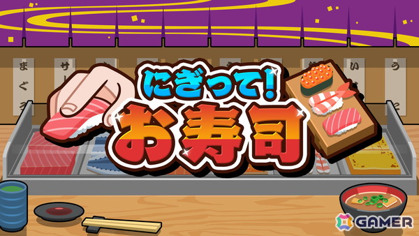 目指せ寿司職人！スピードと判断力が試される「にぎって！お寿司」がSwitch/Steamで配信開始の画像1
