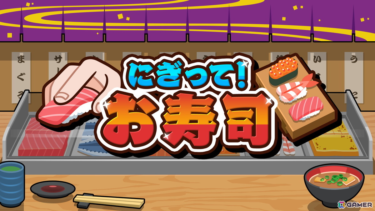 目指せ寿司職人！スピードと判断力が試される「にぎって！お寿司」がSwitch/Steamで配信開始の画像1