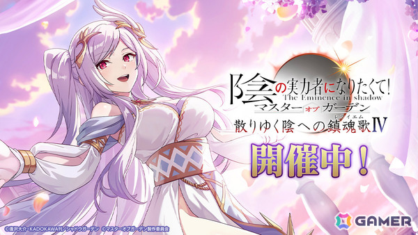 「陰の実力者になりたくて！マスターオブガーデン」原作者監修のオリジナルシナリオ外典「散りゆく陰への鎮魂歌IV」が開幕！の画像1