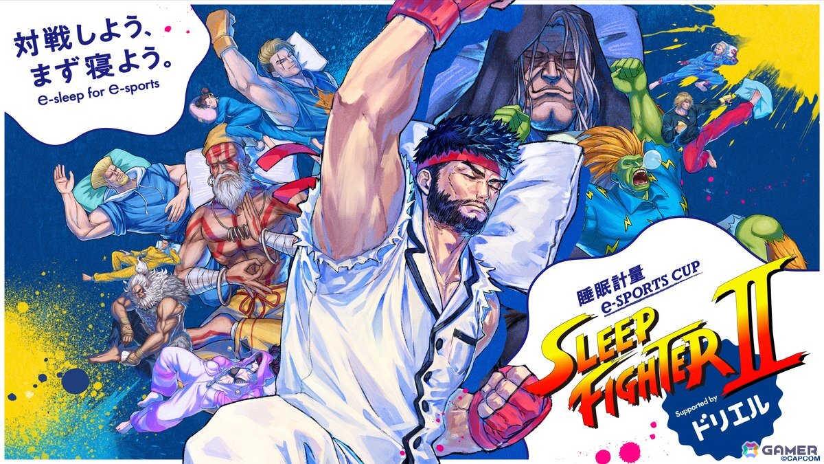 「スト6」と睡眠改善薬「ドリエル」によるコラボ大会「睡眠計量 e-SPORTS CUP <SLEEP FIGHTER II> Supported by ドリエル」が7月5日に開催!の画像