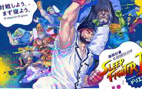 「スト6」と睡眠改善薬「ドリエル」によるコラボ大会「睡眠計量 e-SPORTS CUP ＜SLEEP FIGHTER II＞ Supported by ドリエル」が7月5日に開催！