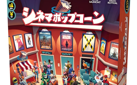 映画館を経営して収益を競い合うバッグビルドのボードゲーム「シネマポップコーン」の日本語版が7月上旬に発売！