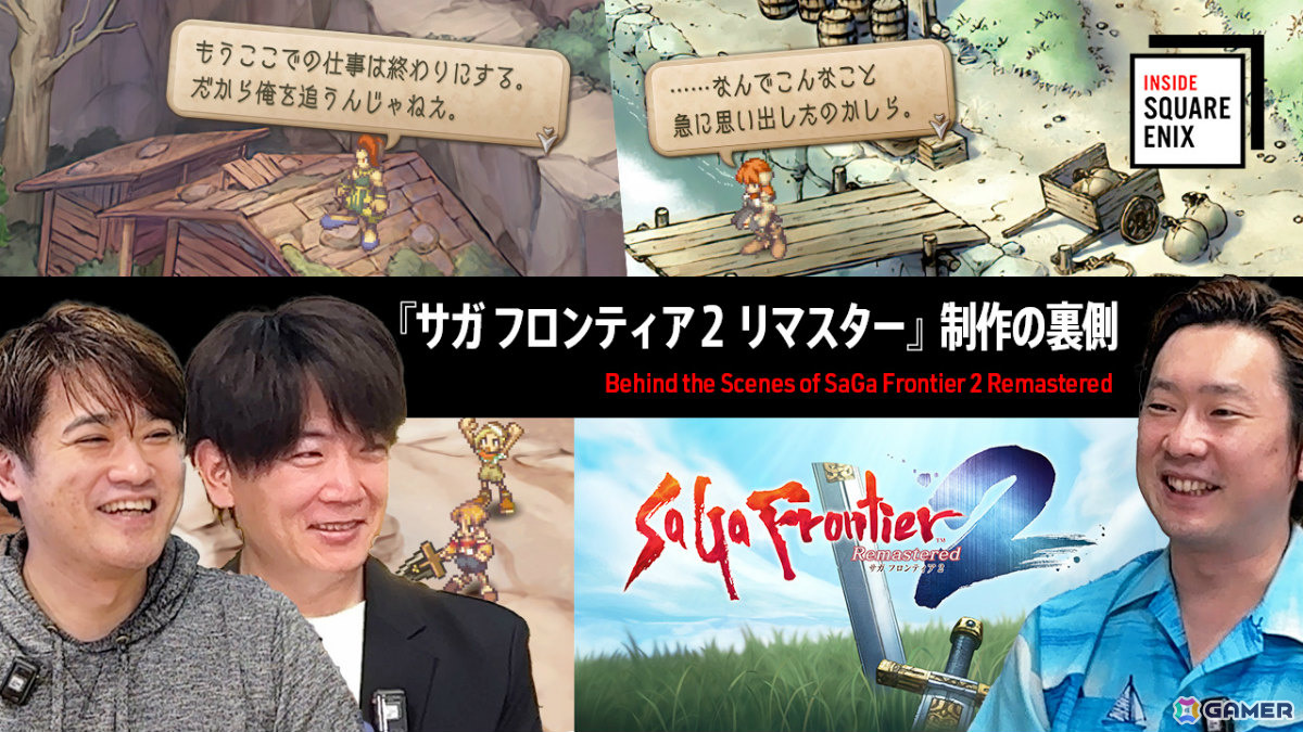 「サガフロ2 リマスター」原作の魅力を損なわないグラフィック、バトル、シナリオへのこだわりとは？WEB動画「INSIDE SQUARE ENIX」が6月13日に公開の画像1