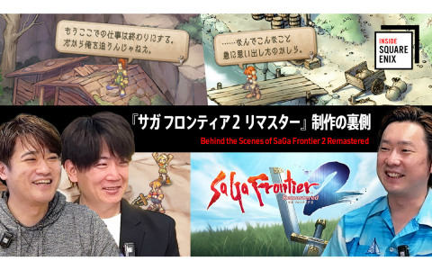 「サガフロ2 リマスター」原作の魅力を損なわないグラフィック、バトル、シナリオへのこだわりとは？WEB動画「INSIDE SQUARE ENIX」が6月13日に公開