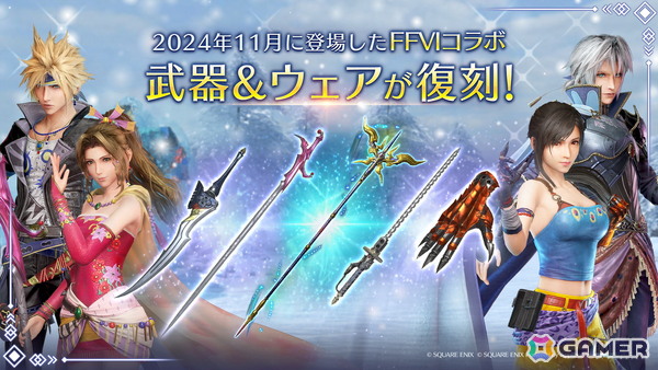 「FFVII エバークライシス」で「FFVI」との復刻コラボが開催！「THE FIRST SOLDIER EPISODE II」の新チャプターとユフィの新武器PUガチャもの画像4