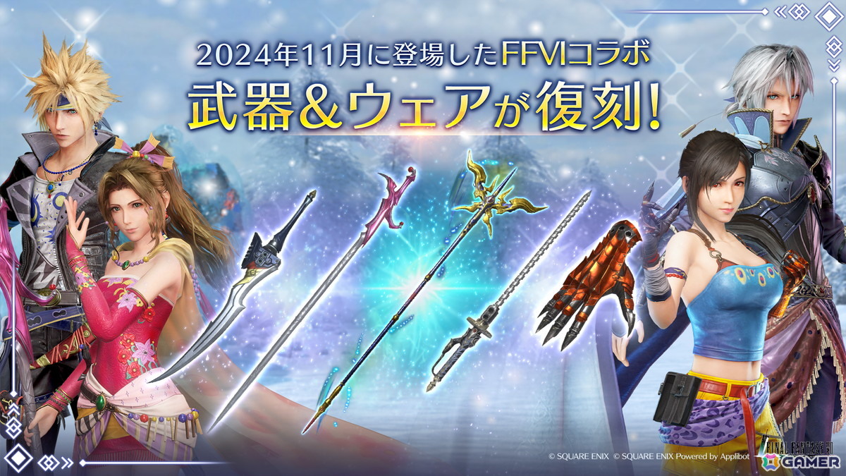 「FFVII エバークライシス」で「FFVI」との復刻コラボが開催!「THE FIRST SOLDIER EPISODE II」の新チャプターとユフィの新武器PUガチャもの画像