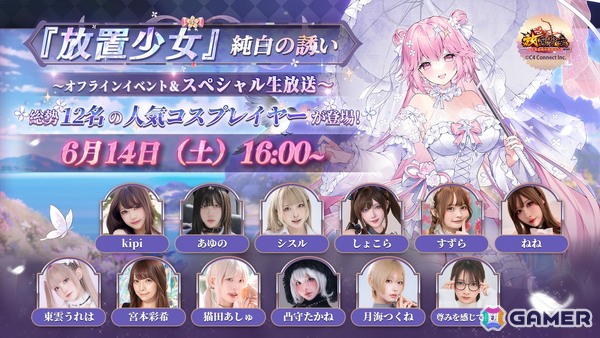 「放置少女」スペシャル生放送が6月14日16時より配信！総勢12名のコスプレイヤーによる花嫁衣装をテーマとしたドレスショーなどを実施の画像1
