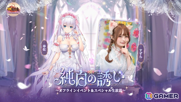 「放置少女」スペシャル生放送が6月14日16時より配信！総勢12名のコスプレイヤーによる花嫁衣装をテーマとしたドレスショーなどを実施の画像5