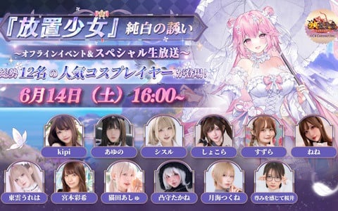 「放置少女」スペシャル生放送が6月14日16時より配信！総勢12名のコスプレイヤーによる花嫁衣装をテーマとしたドレスショーなどを実施