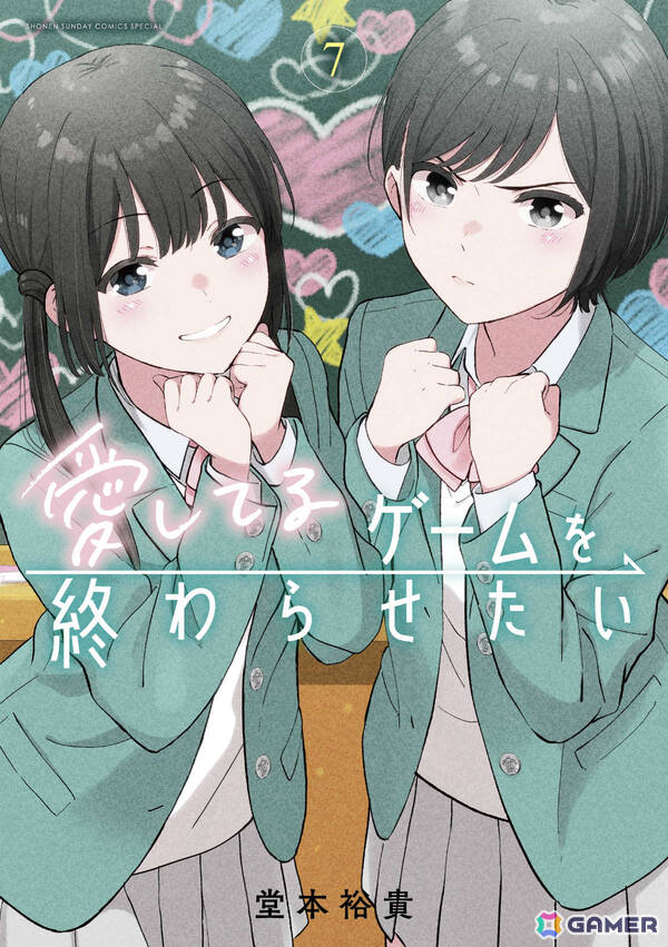 漫画「愛してるゲームを終わらせたい」がTVアニメ化決定！堂本裕貴先生による記念イラストも公開の画像3