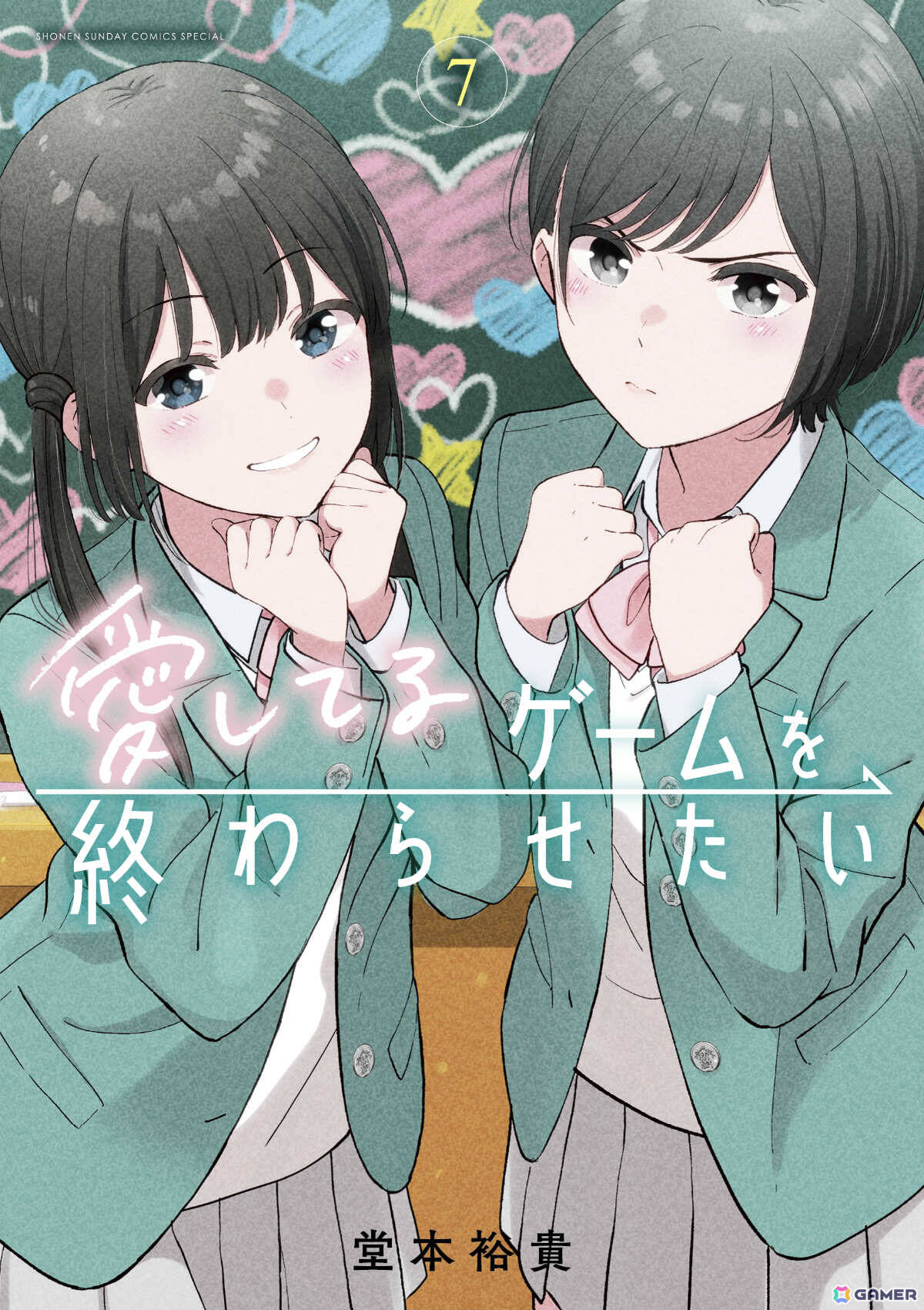 漫画「愛してるゲームを終わらせたい」がTVアニメ化決定！堂本裕貴先生