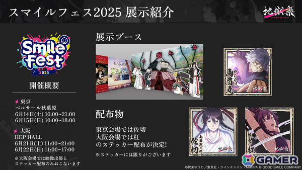 「地獄楽 パラダイスバトル」「KANADE」「ダークオークション」「ネコぱら セカイコネクト」がスマイルフェス2025に出展！の画像1