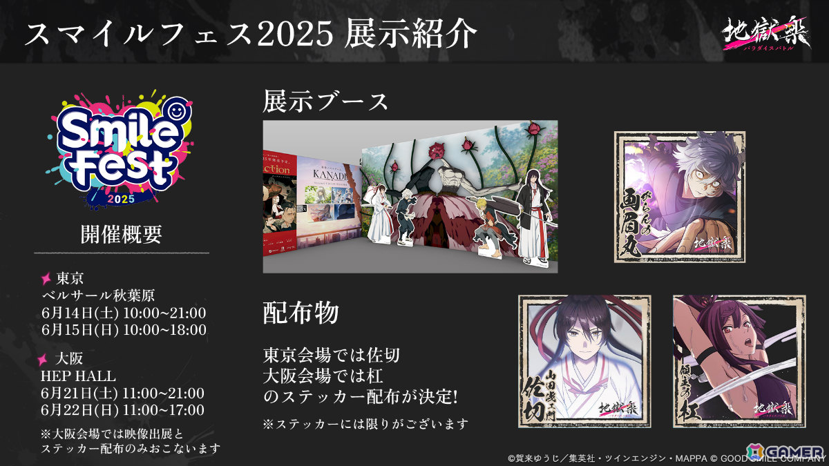 「地獄楽 パラダイスバトル」「KANADE」「ダークオークション」「ネコぱら セカイコネクト」がスマイルフェス2025に出展！の画像