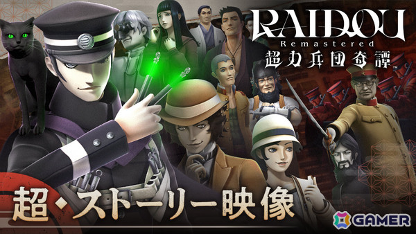「RAIDOU Remastered: 超力兵団奇譚」中田譲治さんのナレーションにのせた「超・ストーリー映像」が公開！の画像1