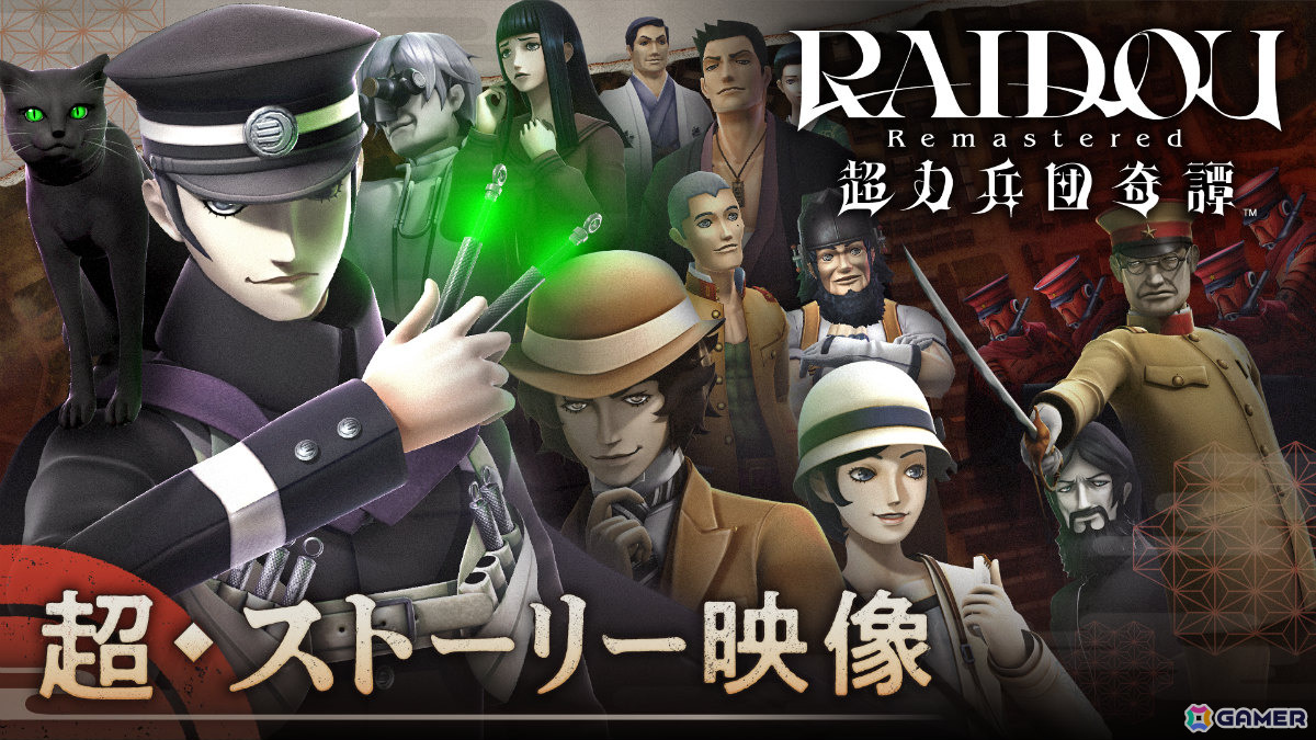 「RAIDOU Remastered: 超力兵団奇譚」中田譲治さんのナレーションにのせた「超・ストーリー映像」が公開！の画像1