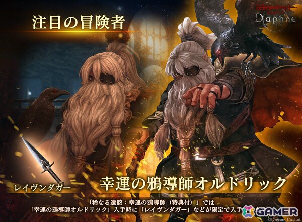 「Wizardry Variants Daphne」に伝説の冒険者「幸運の鴉導師 オルドリック（CV:若本規夫）」が登場！の画像1