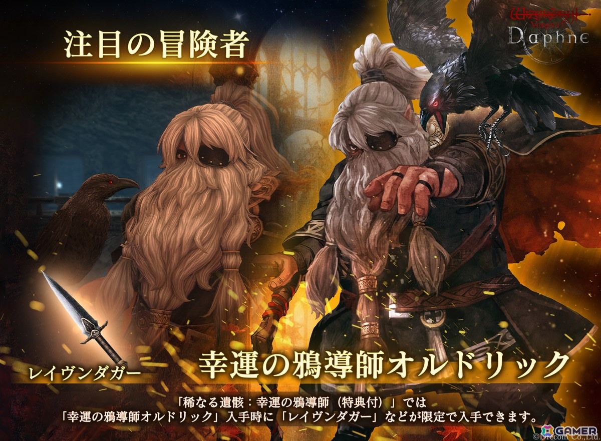 Wizardry Variants Daphne」に伝説の冒険者「幸運の鴉導師