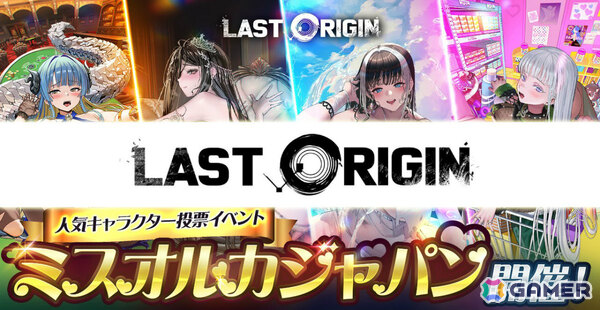 「ラストオリジン」第3回ミスオルカジャパン決勝戦が開催！キャラクターソング付きの特別なスキンも登場の画像1