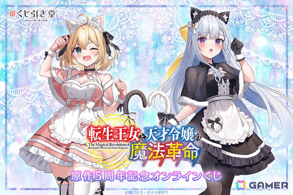 「転生王女と天才令嬢の魔法革命」原作5周年を記念したオンラインくじが6月20日よりくじ引き堂で販売開始！の画像1