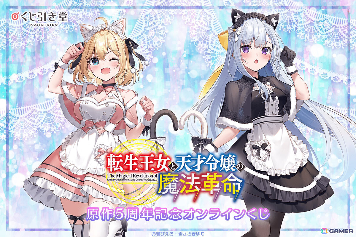 「転生王女と天才令嬢の魔法革命」原作5周年を記念したオンラインくじが6月20日よりくじ引き堂で販売開始！の画像