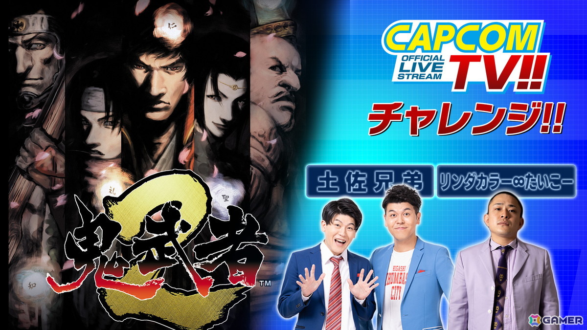 「カプコンTVチャレンジ!!」が本日20時より生配信！土佐兄弟とリンダカラー∞ たいこーさんが「鬼武者2」に挑戦の画像