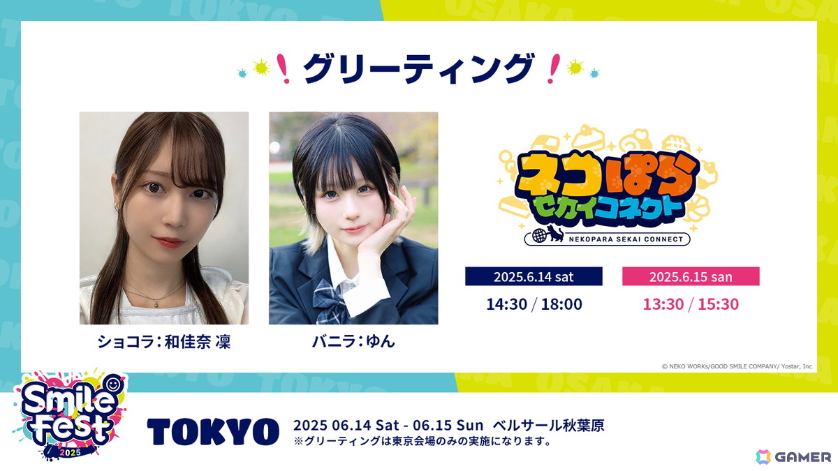 「ネコぱら セカイコネクト」の事前登録が開始!スマイルフェス2025では「ネコぱら」10周年記念フィギュアの原型を初公開の画像
