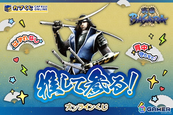 「戦国BASARA」シリーズのカプくじが登場！“推し活”をテーマにした武将たちのユニークなグッズをラインナップの画像1