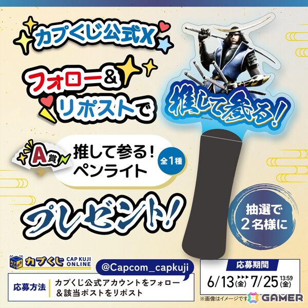 戦国BASARA」シリーズのカプくじが登場！“推し活”をテーマにした武将