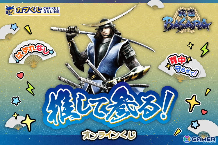 「戦国BASARA」シリーズのカプくじが登場！“推し活”をテーマにした武将たちのユニークなグッズをラインナップの画像