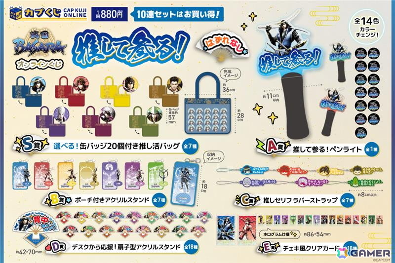 「戦国BASARA」シリーズのカプくじが登場！“推し活”をテーマにした武将たちのユニークなグッズをラインナップの画像