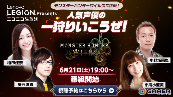 「モンハンワイルズ」に小野坂昌也さん、植田佳奈さん、小清水亜美さん、安元洋貴さんが挑戦する「人気声優の一狩りいこうぜ！」が6月21日に配信！の画像1