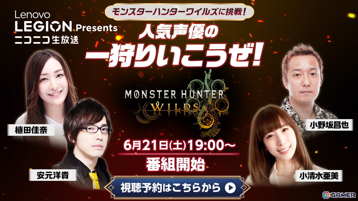 「モンハンワイルズ」に小野坂昌也さん、植田佳奈さん、小清水亜美さん、安元洋貴さんが挑戦する「人気声優の一狩りいこうぜ!」が6月21日に配信!の画像