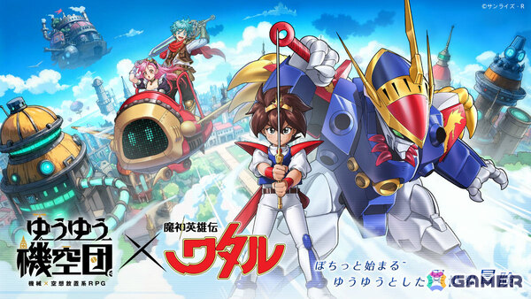 ゆうゆう機空団」TVアニメ「魔神英雄伝ワタル」とのコラボが7月1日より