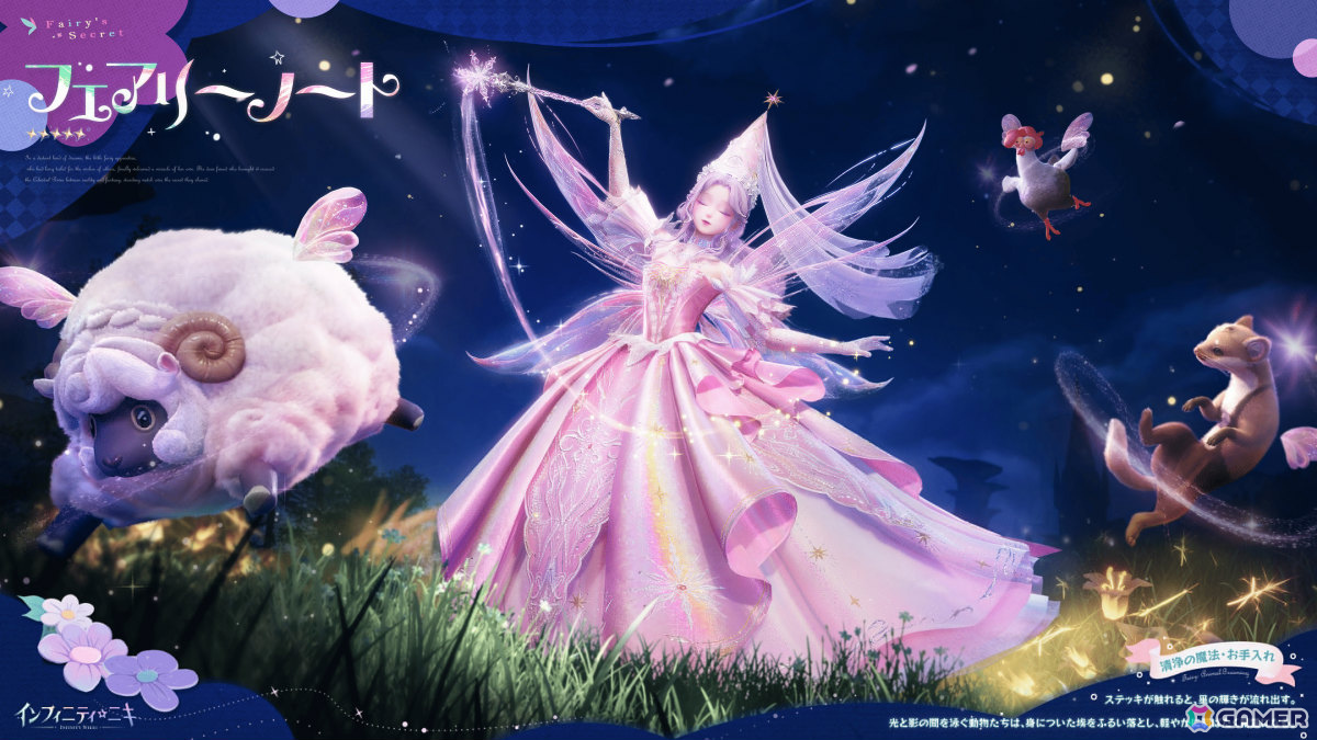 「インフィニティニキ」Ver.1.6「童心季」がリリース!☆5セットコーデ「フェアリーノート」や新たなマルチステージなどが登場の画像