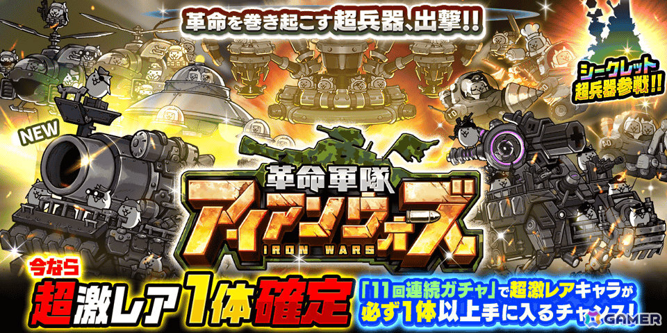 「にゃんこ大戦争」超兵器が集結する「革命軍隊アイアンウォーズ」に新キャラクター「曲射砲台ランチャーズ」が参戦!の画像