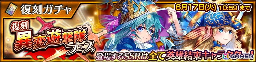 「チェンクロ」登場するSSRが全て英雄結束キャラとなる「【復刻】異変遊撃隊フェス」が開始!7月20日には12周年を記念したリアルイベントが開催の画像