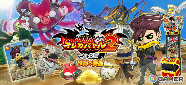 モンスター烈伝 オレカバトル2」で「～第2章～ 砂縛の要塞」が解禁