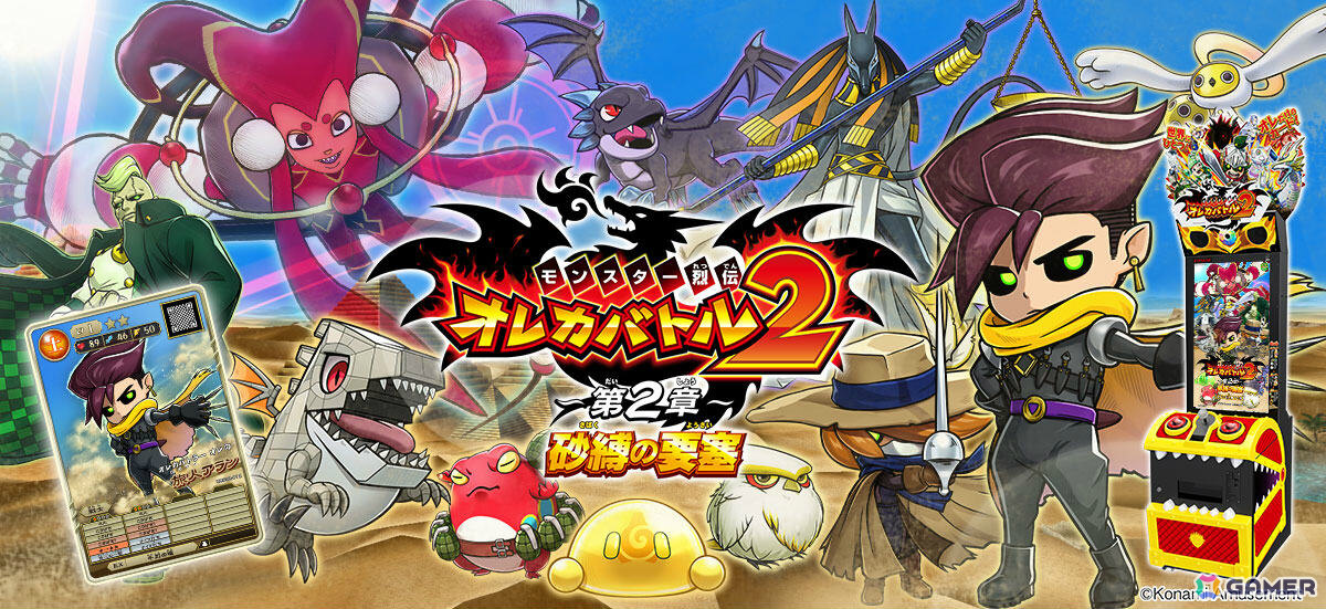 「モンスター烈伝 オレカバトル2」で「~第2章~ 砂縛の要塞」が解禁!カードスリーブやアクスタなどが賞品の「オレカバトル2くじ ~序章~」もの画像