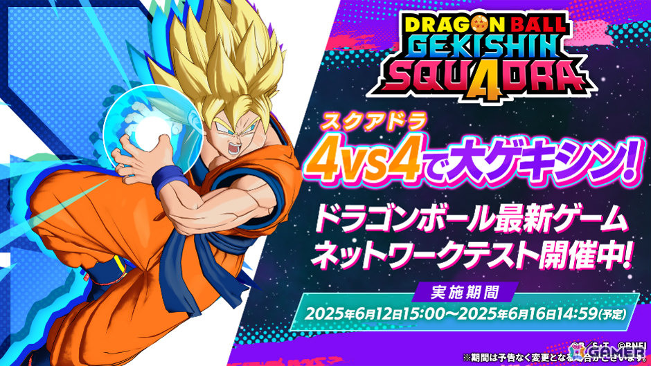 超圧倒チームバトル「ドラゴンボール ゲキシン スクアドラ」ネットワークテストが開催!「フリーザ:第一形態」など6キャラクターが新たに参戦の画像