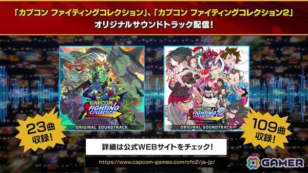 「カプコン ファイティング コレクション」「カプコン ファイティング コレクション2」のサントラが配信！の画像1