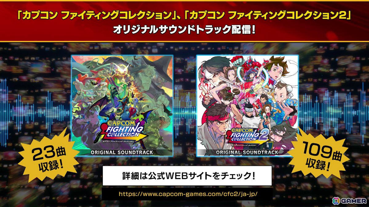 「カプコン ファイティング コレクション」「カプコン ファイティング コレクション2」のサントラが配信!の画像