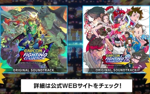 「カプコン ファイティング コレクション」「カプコン ファイティング コレクション2」のサントラが配信！