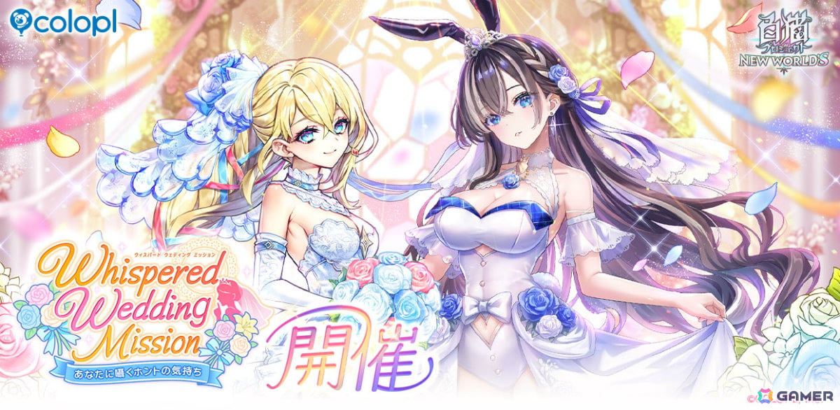 「白猫プロジェクト NEW WORLD'S」花嫁姿のリルテット（CV：安野希世乃）、ユノス（CV：福原綾香）が登場のイベント「Whispered Wedding Mission」が開催！の画像1