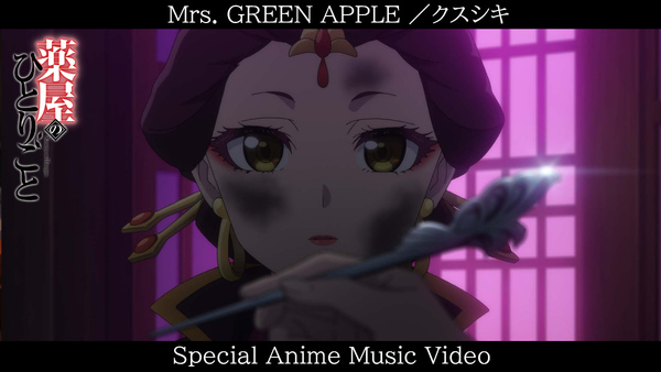 TVアニメ「薬屋のひとりごと」アニメ本編を使用したMrs. GREEN APPLE「クスシキ」のフル尺アニメMVが公開！の画像