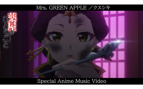 TVアニメ「薬屋のひとりごと」アニメ本編を使用したMrs. GREEN APPLE「クスシキ」のフル尺アニメMVが公開！